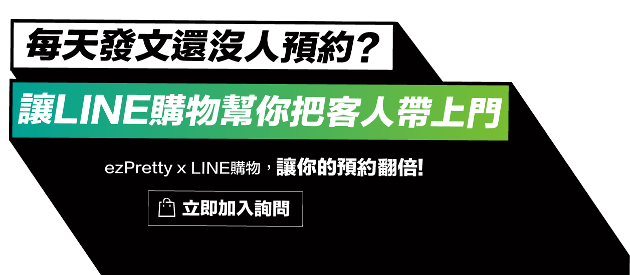 讓LINE購物幫你把客人帶上門